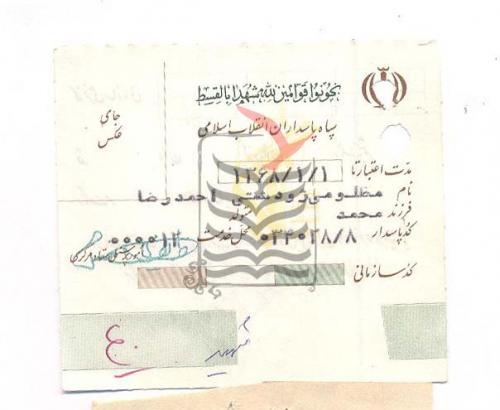 کارت پاسداری